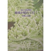 地球が晴れて行く―癒しの朗読歌詞 [単行本]