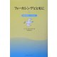 フォーカシングとともに〈1〉体験過程との出会い [単行本]