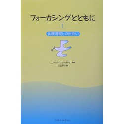 フォーカシングとともに〈1〉体験過程との出会い [単行本]