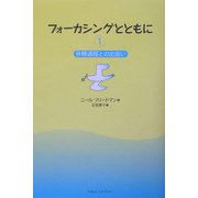 フォーカシングとともに〈1〉体験過程との出会い [単行本]