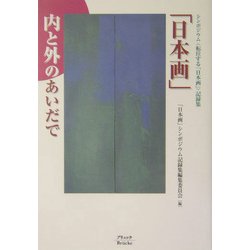 「日本画」内と外のあいだで―シンポジウム 転位する「日本画」記録集 [単行本]