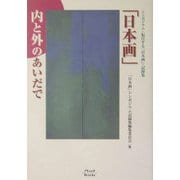 「日本画」内と外のあいだで―シンポジウム 転位する「日本画」記録集 [単行本]