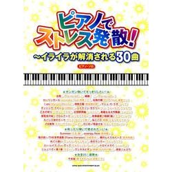 ピアノでストレス発散!～イライラが解消される30曲（ピアノ・ソロ） [単行本]