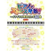 ピアノでストレス発散!～イライラが解消される30曲（ピアノ・ソロ） [単行本]