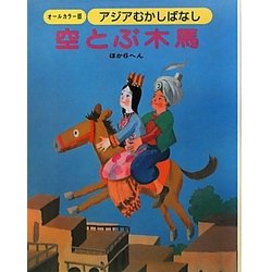 アジアむかしばなし〈A-5〉空とぶ木馬 ほか6編 [絵本]