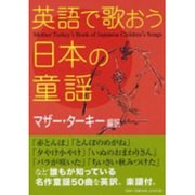 英語で歌おう日本の童謡 [単行本]