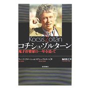 コチシュ・ゾルターン―鬼才音楽家の一年を追って [単行本]