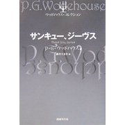 サンキュー、ジーヴス(ウッドハウス・コレクション) [単行本]