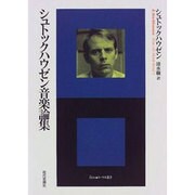 シュトックハウゼン音楽論集(エートル叢書) [全集叢書]