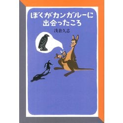 ぼくがカンガルーに出会ったころ [単行本]