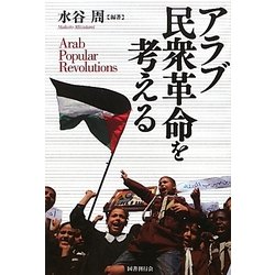 アラブ民衆革命を考える [単行本]