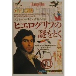 ヒエログリフの謎をとく―天才シャンポリオン、苦闘の生涯(「知の再発見」双書) [全集叢書]