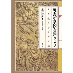 災害が学校を襲うとき―ある室戸台風の記録 [単行本]