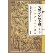 災害が学校を襲うとき―ある室戸台風の記録 [単行本]