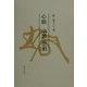 心敬 宗教と芸術 [単行本]