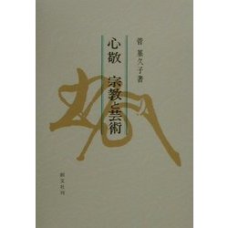 ヨドバシ.com - 心敬 宗教と芸術 [単行本] 通販【全品無料配達】