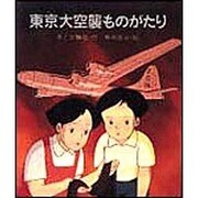 東京大空襲ものがたり [単行本]