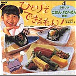 うれしいごはん・パン・めん料理(ひとりでできるもん!〈4〉) [全集叢書]