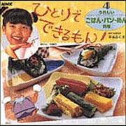 うれしいごはん・パン・めん料理(ひとりでできるもん!〈4〉) [全集叢書]
