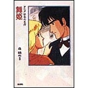 舞姫(アニメ 日本の名作〈8〉) [全集叢書]