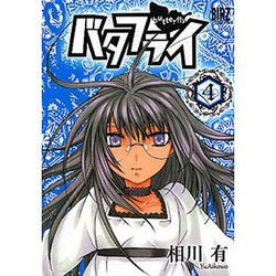 バタフライ 4（バーズコミックススペシャル） [コミック]