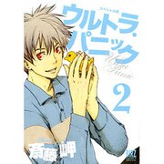 ウルトラ・パニック 2 スペシャル版（バーズコミックス） [コミック]