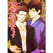 君が涙を溢れさす(幻冬舎ルチル文庫) [文庫]