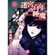 迷宮百年の睡魔（幻冬舎コミックス漫画文庫 す 1-2） [文庫]