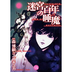 迷宮百年の睡魔（幻冬舎コミックス漫画文庫 す 1-2） [文庫]