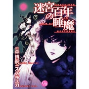 迷宮百年の睡魔（幻冬舎コミックス漫画文庫 す 1-2） [文庫]