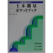 現場技術者のための土木測量ポケットブック 改訂版 [全集叢書]