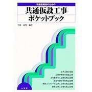 現場技術者のための共通仮設工事ポケットブック [全集叢書]