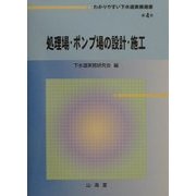 処理場・ポンプ場の設計・施工(わかりやすい下水道実務選書〈第4巻〉) [全集叢書]
