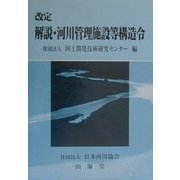 解説・河川管理施設等構造令 改定版 [単行本]