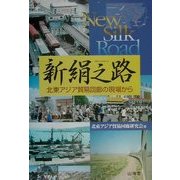 新絹之路(Newシルクロード)―北東アジア貿易回廊の現場から [単行本]