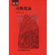 可換環論 復刊 [単行本]
