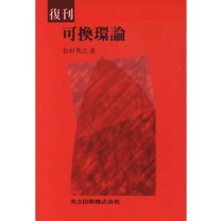 可換環論 復刊 [単行本]