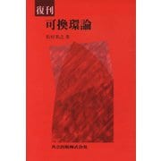可換環論 復刊 [単行本]