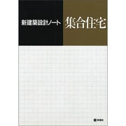 集合住宅(新建築設計ノート) [全集叢書]