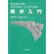 Excelによるメディカル/コ・メディカル統計入門 [単行本]