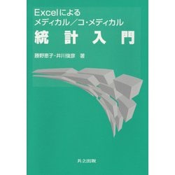 ヨドバシ.com - Excelによるメディカル/コ・メディカル統計入門 [単行本] 通販【全品無料配達】