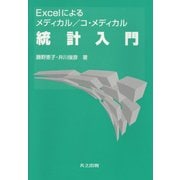 Excelによるメディカル/コ・メディカル統計入門 [単行本]