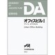 オフィスビル〈2〉アーバンオフィスビル(DA建築図集シリーズ) [全集叢書]