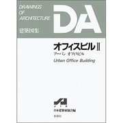 オフィスビル〈2〉アーバンオフィスビル(DA建築図集シリーズ) [全集叢書]