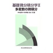 基礎微分積分学　II－多変数の微積分 [単行本]