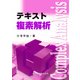 テキスト複素解析 [単行本]