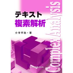 テキスト複素解析 [単行本]