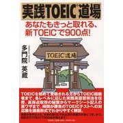 実践TOEIC道場－あなたもきっと取れる、新TOEICで900点! [単行本]