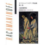 ラフマニノフ/ピアノ作品集 第1巻 日本語ライセンス版