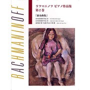 ラフマニノフ/ピアノ作品集 第2巻 日本語ライセンス版
